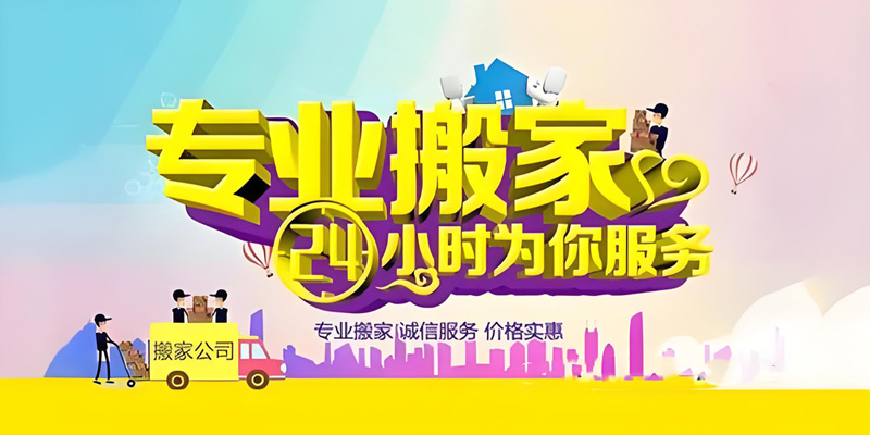 亿品生活昆明搬家