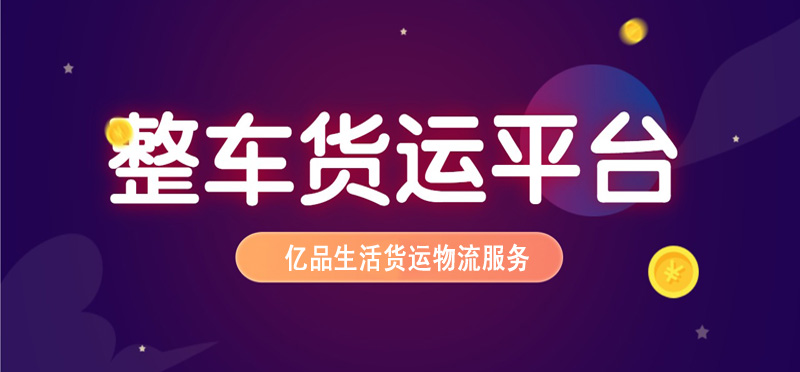 亿品生活昆明货运物流