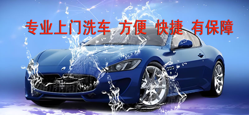 亿品生活昆明上门洗车